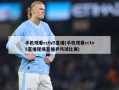 手机观看cctv5直播(手机观看cctv5直播现场直播乒乓球比赛)