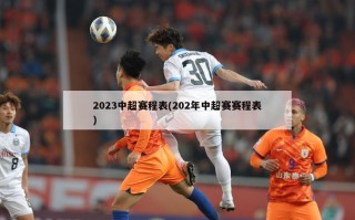 2023中超赛程表(202年中超赛赛程表)