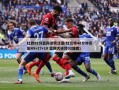 杜欧81分篮网逆转活塞(杜兰特48分钟贡献49+17+10 篮网大逆转32雄鹿)