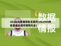 nba在线直播绿色无插件(nba360绿色直播无插件视频大全)