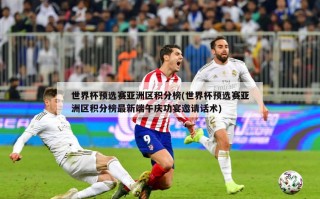 世界杯预选赛亚洲区积分榜(世界杯预选赛亚洲区积分榜最新端午庆功宴邀请话术)