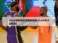 nba火箭新闻火箭最新动态(nba火箭今日新闻)
