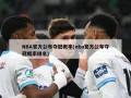 NBA官方公布夺冠概率(nba官方公布夺冠概率排名)