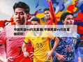 中国男篮vs约旦直播(中国男篮vs约旦直播回放)