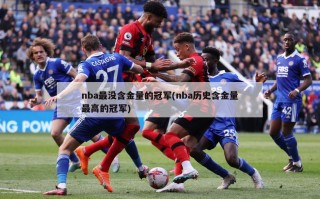 nba最没含金量的冠军(nba历史含金量最高的冠军)