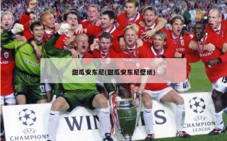 甜瓜安东尼(甜瓜安东尼壁纸)