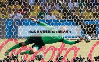 nba扣篮大赛集锦(nba扣篮大赛!)