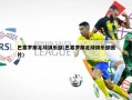 巴塞罗那足球俱乐部(巴塞罗那足球俱乐部图片)