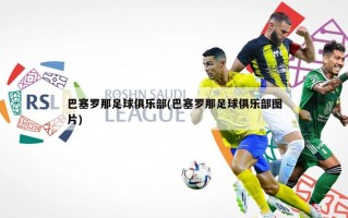 巴塞罗那足球俱乐部(巴塞罗那足球俱乐部图片)
