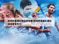 欧洲杯直播比赛在线观看(欧洲杯直播比赛在线观看爱奇艺)
