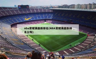 nba常规赛最新排名(NBA常规赛最新排名公布)