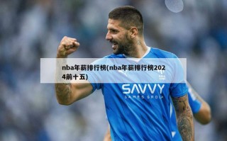nba年薪排行榜(nba年薪排行榜2024前十五)