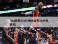 nba选秀2016(NBA选秀2024年状元)