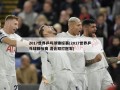2017世界乒乓球锦标赛(2017世界乒乓球锦标赛 混合双打冠军)