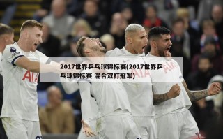 2017世界乒乓球锦标赛(2017世界乒乓球锦标赛 混合双打冠军)