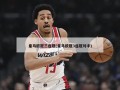 皇马欧冠三连冠(皇马欧冠3连冠对手)