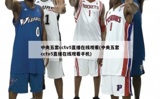 中央五套cctv5直播在线观看(中央五套cctv5直播在线观看手机)