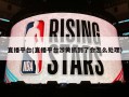 直播平台(直播平台涉黄抓到了会怎么处理)