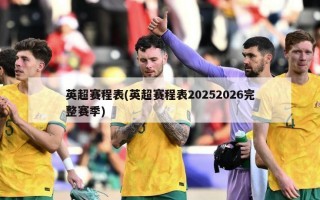 英超赛程表(英超赛程表20252026完整赛季)