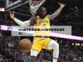 nba夏季联赛直播(nba夏季联赛直播腾讯)