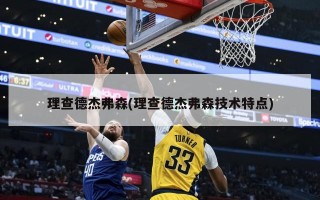 理查德杰弗森(理查德杰弗森技术特点)