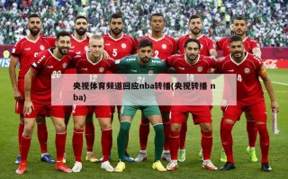 央视体育频道回应nba转播(央视转播 nba)