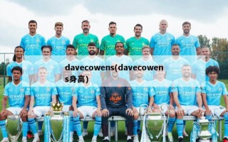 davecowens(davecowens身高)