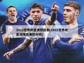 2022世界杯亚洲预选赛(2022世界杯亚洲预选赛积分榜)