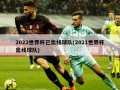2022世界杯已出线球队(2021世界杯出线球队)