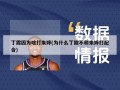 丁霞因为啥打朱婷(为什么丁霞不和朱婷打配合)