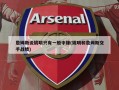 詹姆斯说姚明只有一般中锋(姚明和詹姆斯交手战绩)