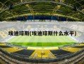 埃迪琼斯(埃迪琼斯什么水平)