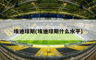 埃迪琼斯(埃迪琼斯什么水平)