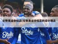 伦敦奥运会标志(伦敦奥运会标志的设计理念)