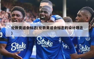 伦敦奥运会标志(伦敦奥运会标志的设计理念)