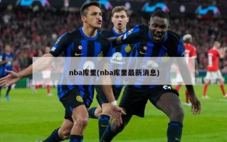 nba库里(nba库里最新消息)