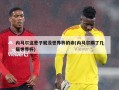 内马尔这辈子就没世界杯的命(内马尔踢了几届世界杯)