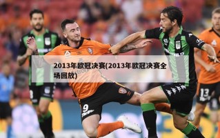 2013年欧冠决赛(2013年欧冠决赛全场回放)