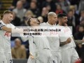 2013nba总决赛(2013nba总决赛G6全场回放)