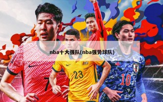 nba十大强队(nba强势球队)