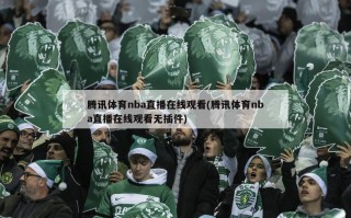腾讯体育nba直播在线观看(腾讯体育nba直播在线观看无插件)