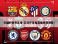 无插件体育直播(无插件体育直播免费观看)
