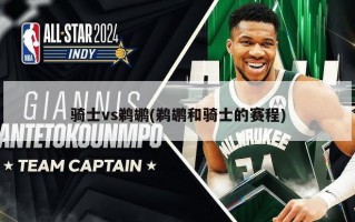 骑士vs鹈鹕(鹈鹕和骑士的赛程)