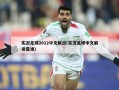 实况足球2012中文解说(实况足球中文解说是谁)