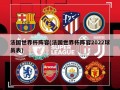 法国世界杯阵容(法国世界杯阵容2022球员表)