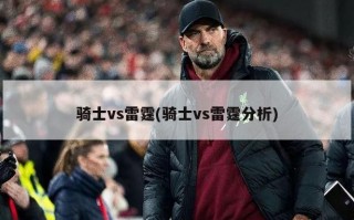 骑士vs雷霆(骑士vs雷霆分析)