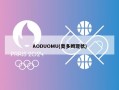 AODUOMU(奥多姆现状)