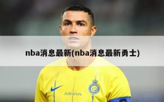 nba消息最新(nba消息最新勇士)