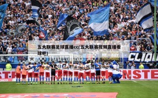 五大联赛足球直播cc(五大联赛视频直播看球吧)