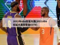 2011年nba扣篮大赛(2011nba扣篮大赛完整版CCTV)
